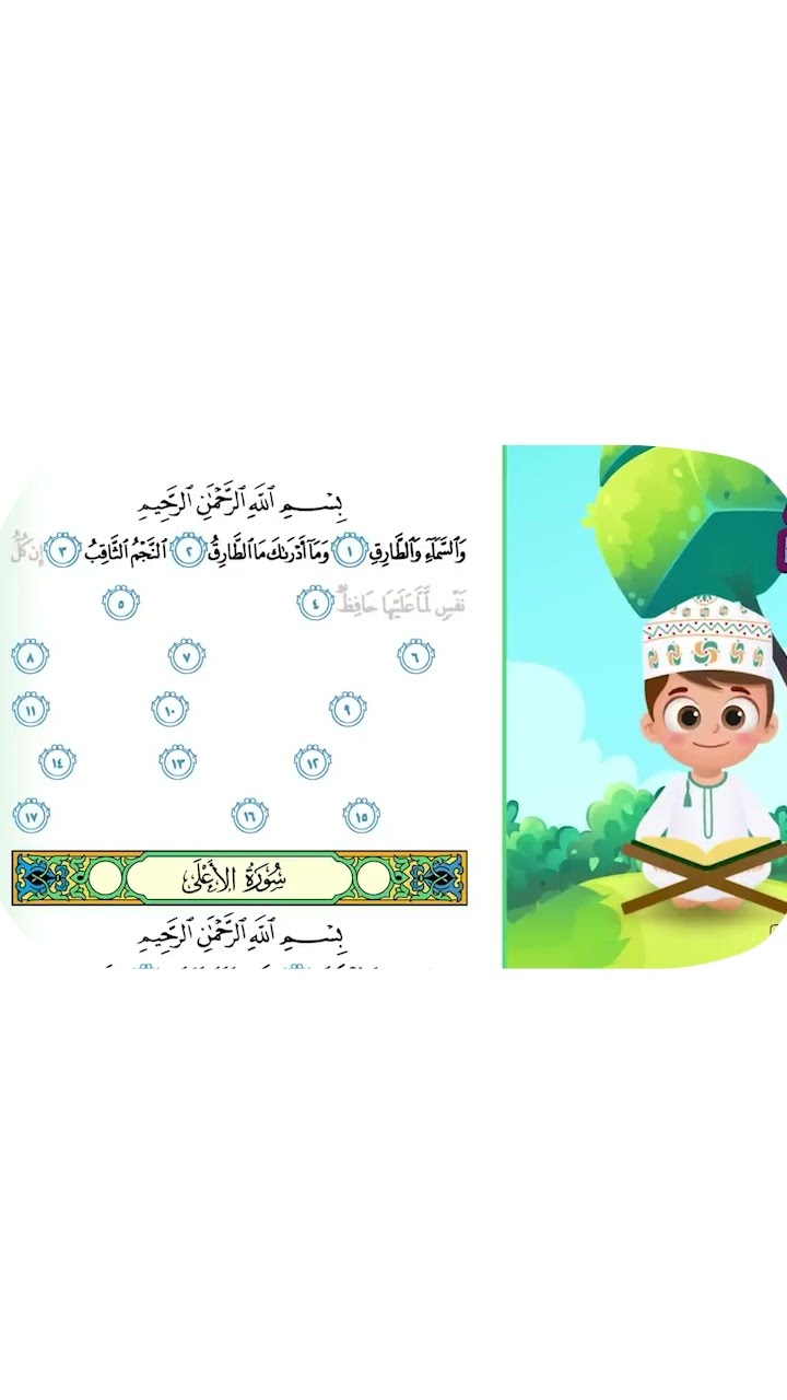 حفظ سورة الطارق بطريقة جديدة 4 - أحلى طريقة لحفظ القرآن للأطفال Quran for Kids - Al Tariq Hifdh